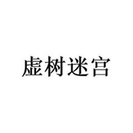 虚数迷宫