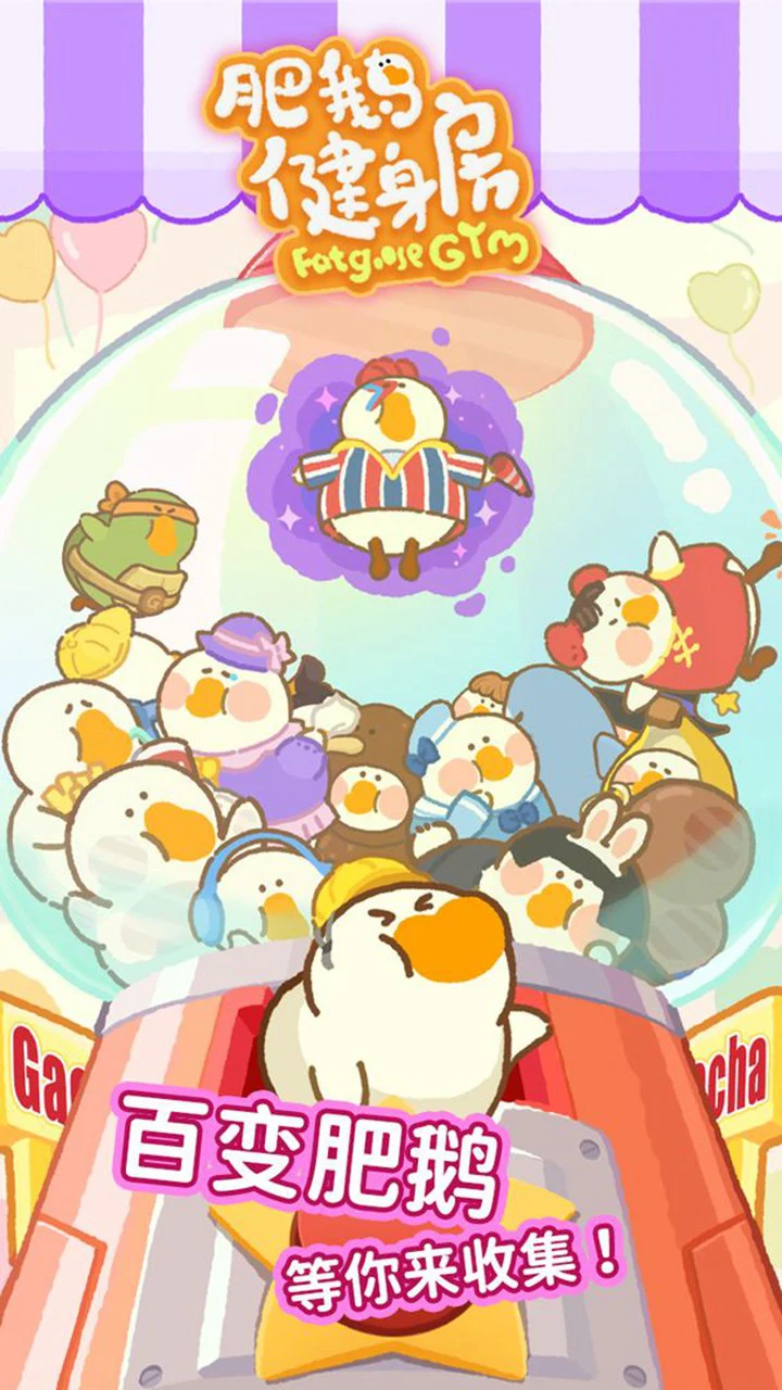 肥鹅健身房图片