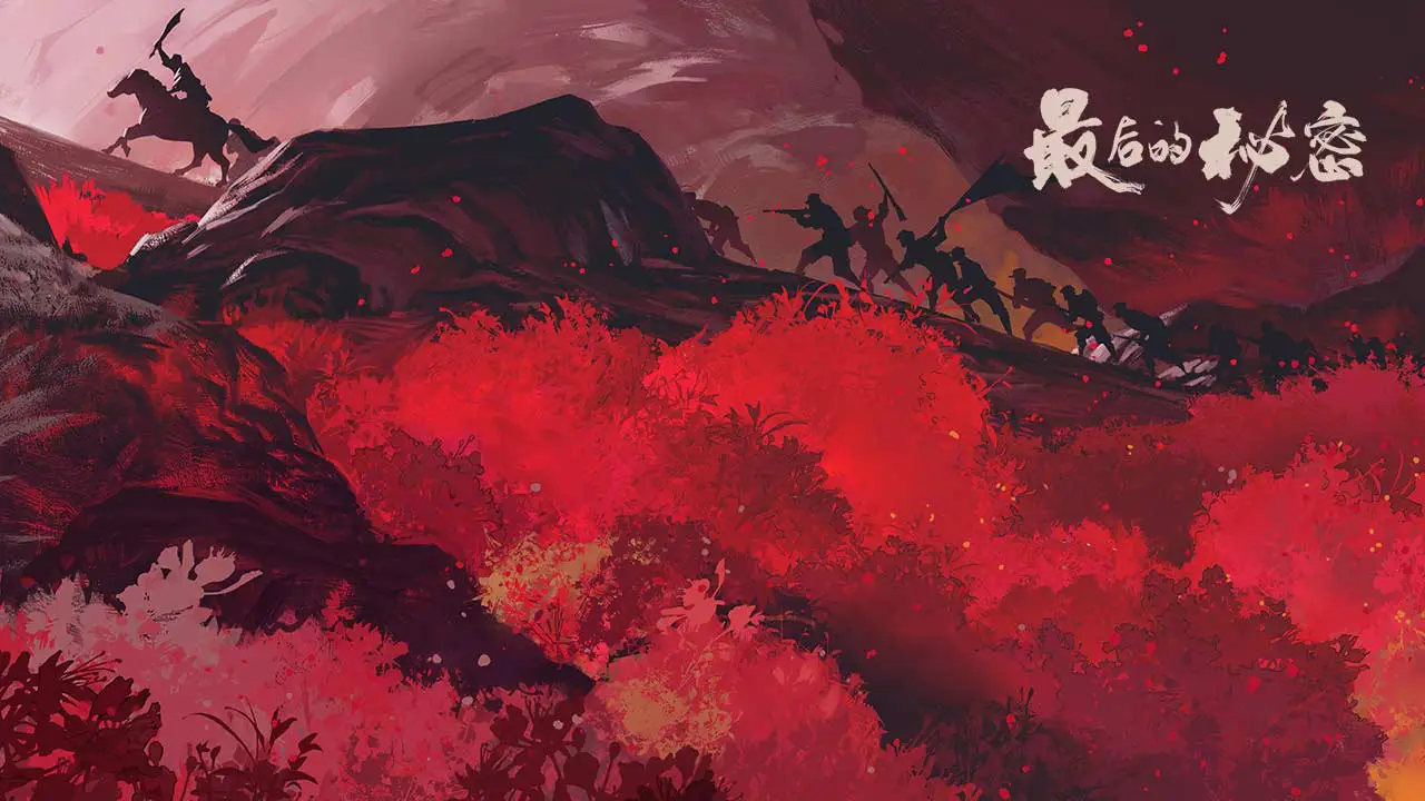 最后的秘密图片