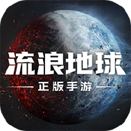 流浪地球