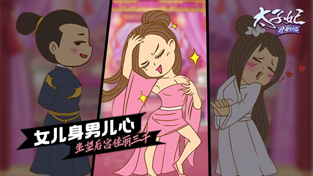 太子妃升职记图片