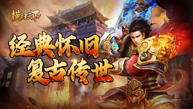 横扫天下怎么玩？横扫天下攻略有吗？如何模拟器上玩横扫天下？图片