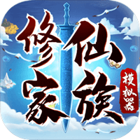 修仙家族模拟器图片