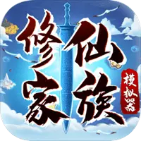 修仙家族模拟器图片