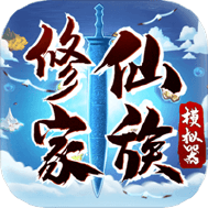 修仙家族模拟器