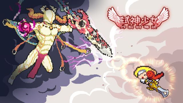 弑神少女：炸裂树莓浆怎么玩？弑神少女：炸裂树莓浆攻略有吗？如何模拟器上玩弑神少女：炸裂树莓浆？图片