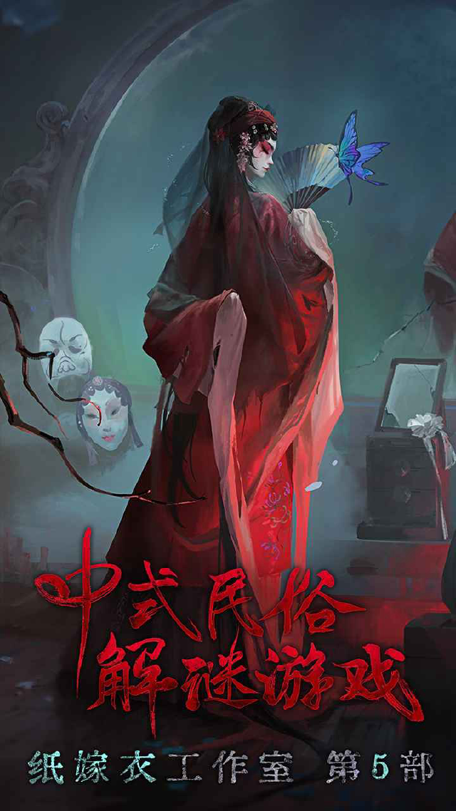 无间梦境—纸嫁衣第5部电脑版怎么玩-模拟器多开及按键设置教程图片