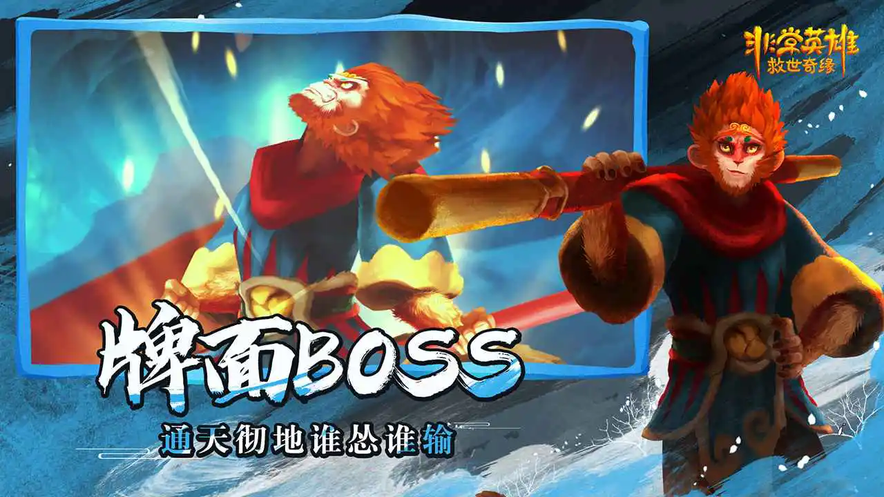 非常英雄救世奇缘图片