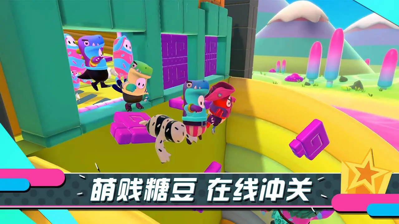 糖豆人：终极淘汰赛图片