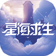 星海求生
