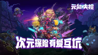 元能失控电脑版怎么玩-模拟器多开及按键设置教程图片