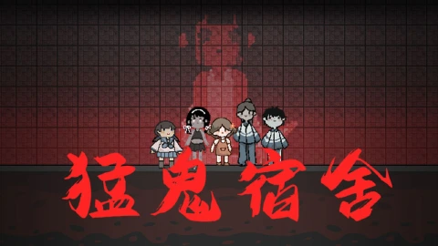猛鬼宿舍图片_1