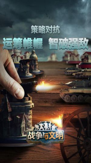 战争与文明图片