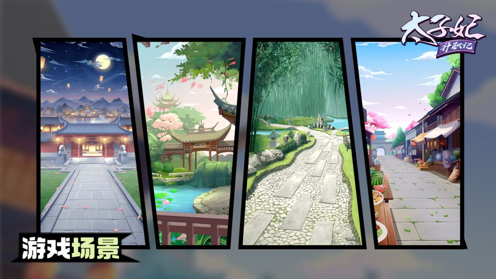 太子妃升职记图片