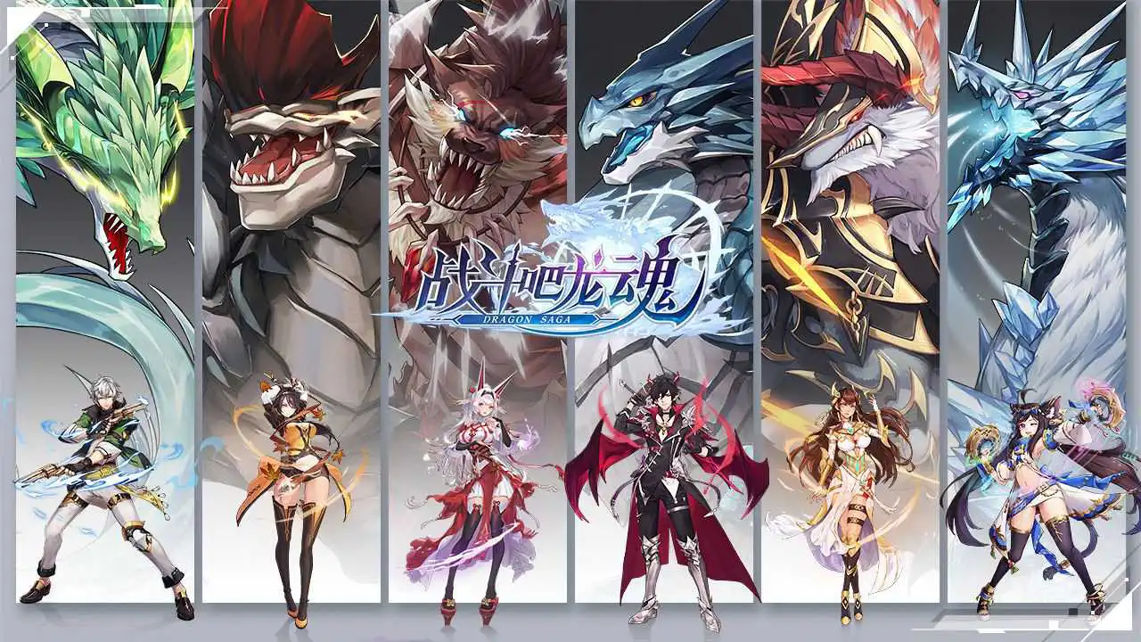 战斗吧龙魂图片