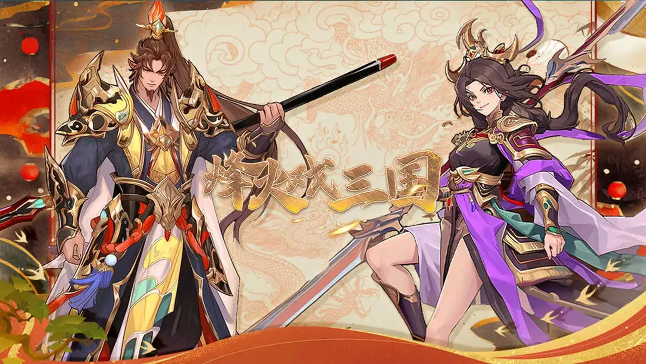 烽火戏三国图片