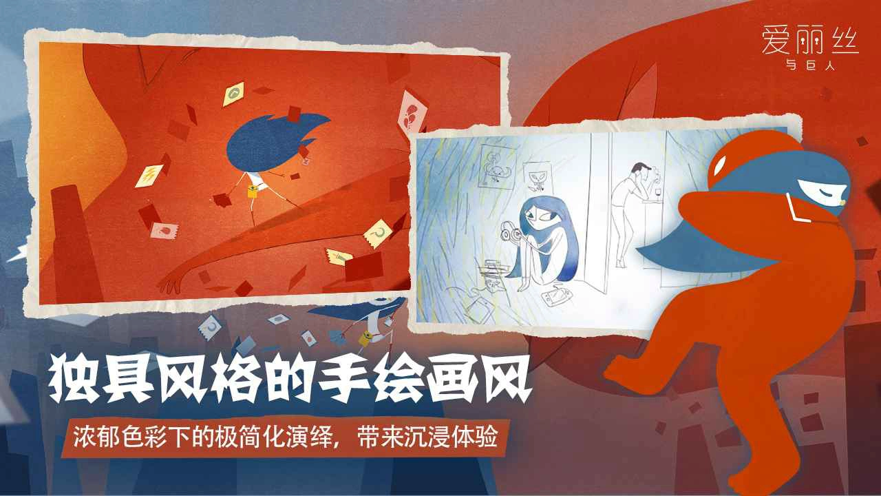 爱丽丝与巨人图片