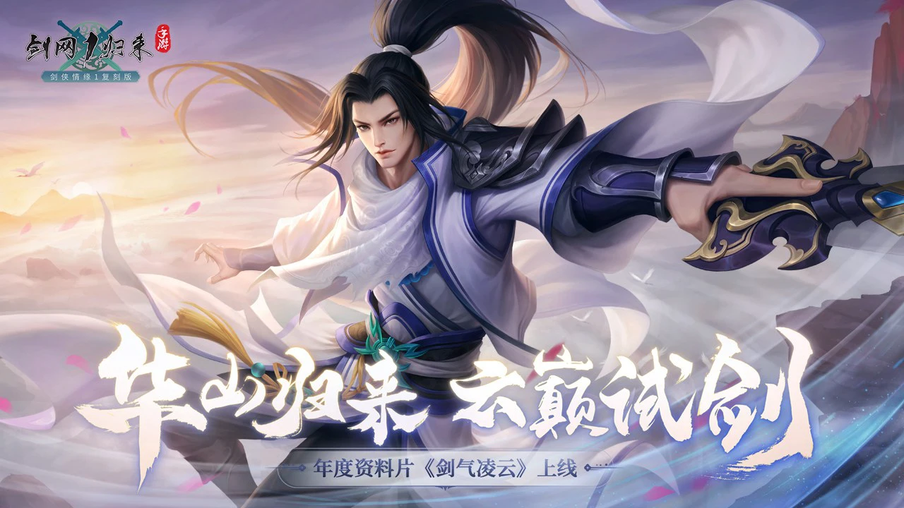 剑网1:归来图片