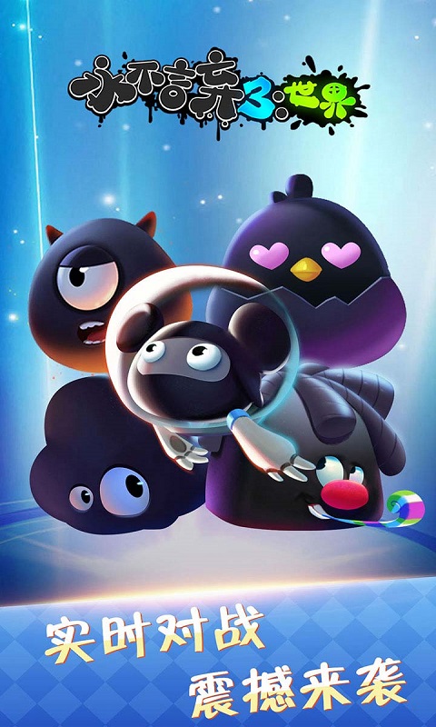 永不言弃3:世界