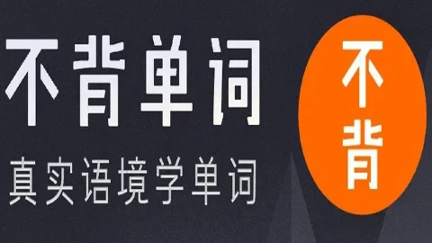 不背单词图片_1