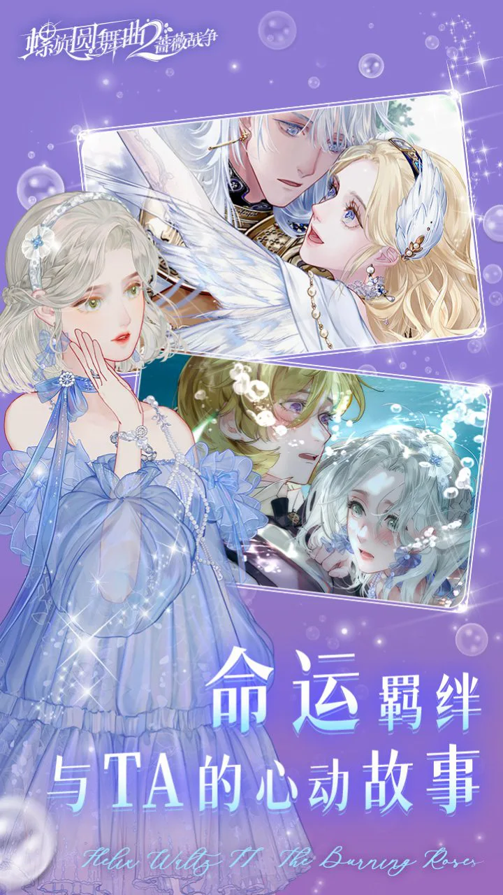 螺旋圆舞曲2蔷薇战争图片