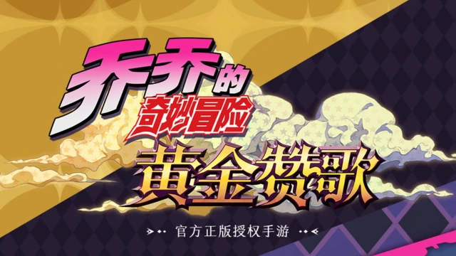 乔乔的奇妙冒险 黄金赞歌电脑版怎么玩-模拟器多开及按键设置教程
图片