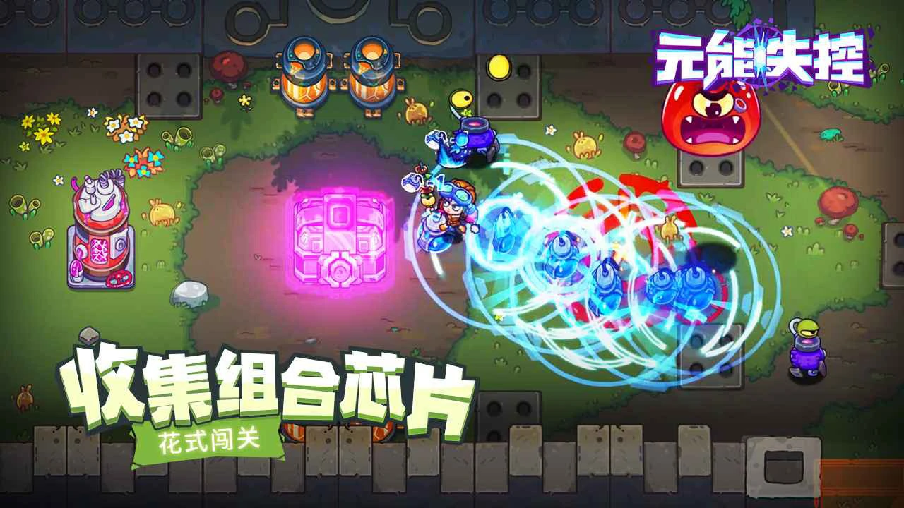 元能失控图片