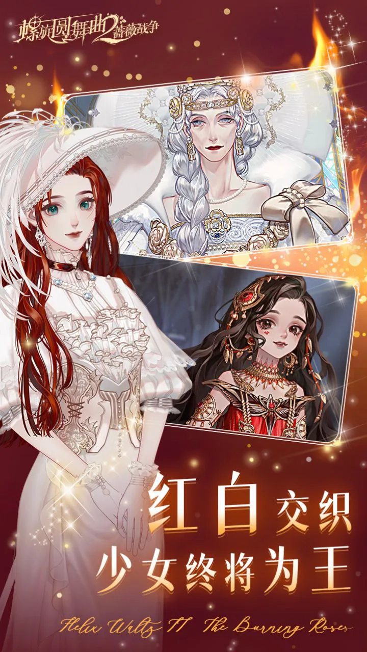 螺旋圆舞曲2蔷薇战争图片