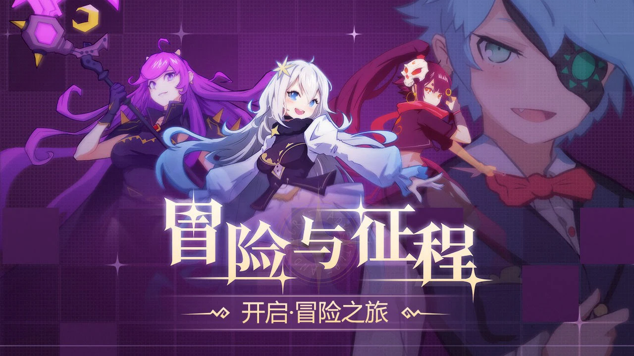 冒险与征程图片