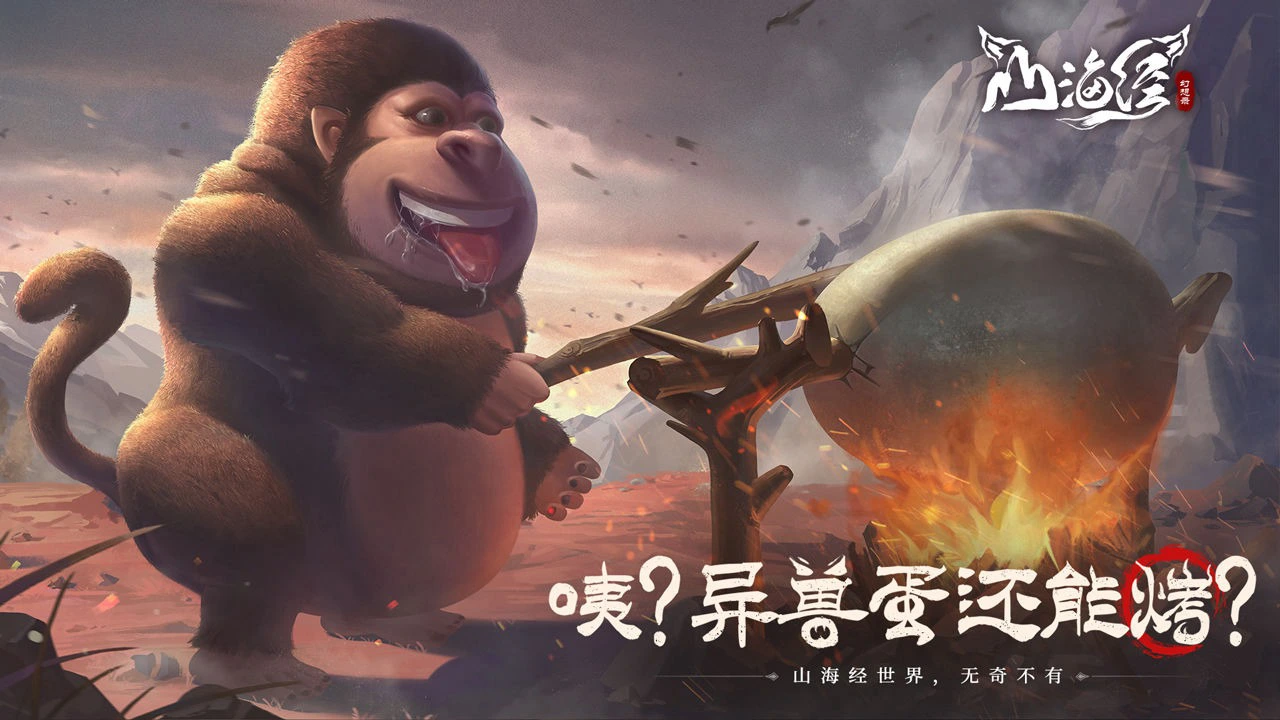 山海经幻想录图片