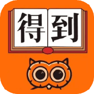 得到