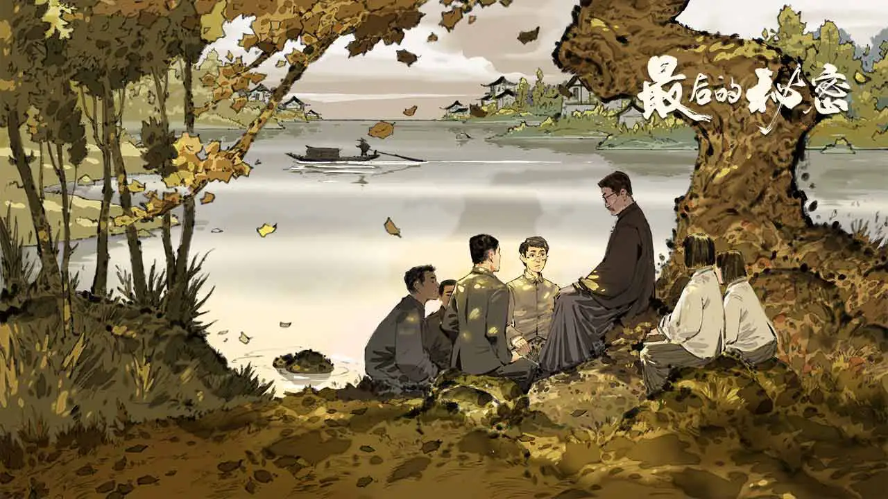 最后的秘密图片