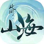 此间山海