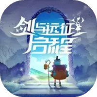 剑与远征：启程图片