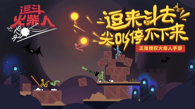 逗斗火柴人电脑版怎么玩-模拟器多开及按键设置教程
图片