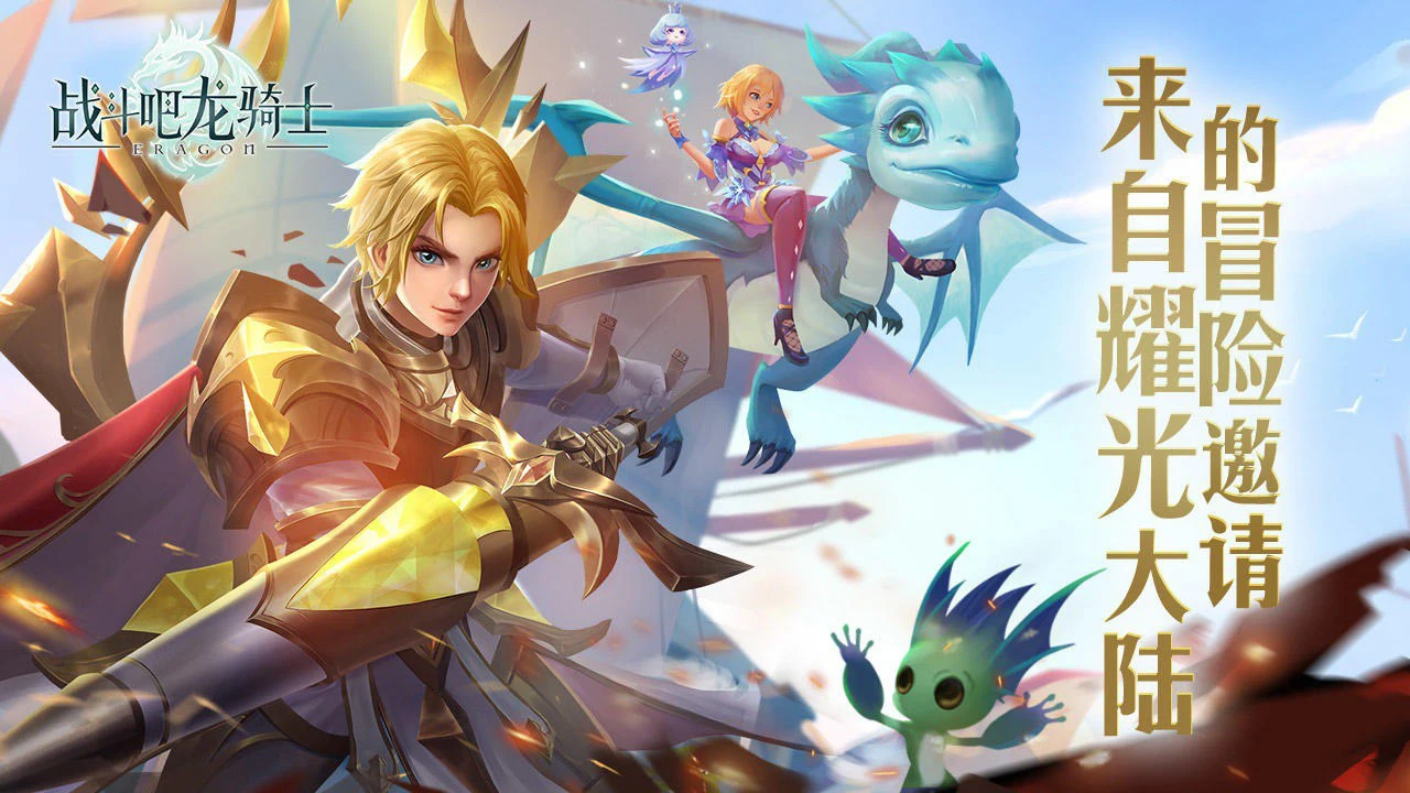 战斗吧龙骑士图片