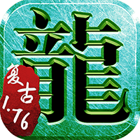 復古傳奇1.76電腦版