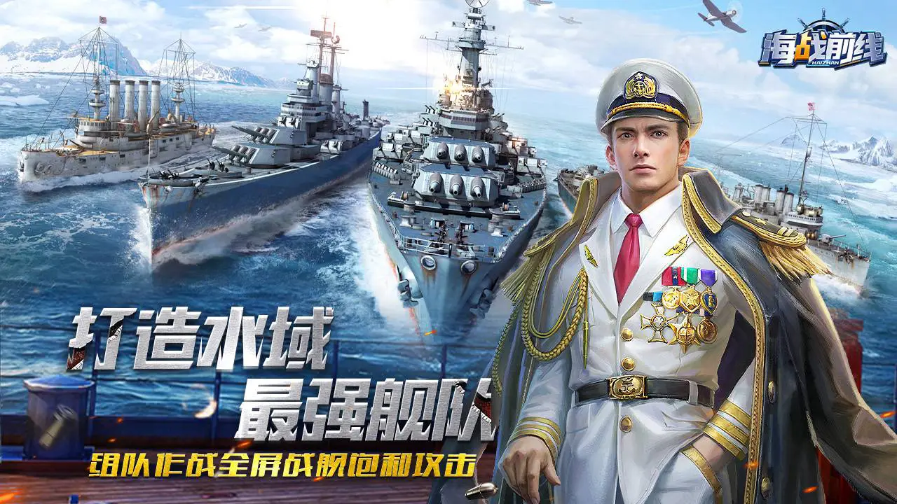海战前线图片