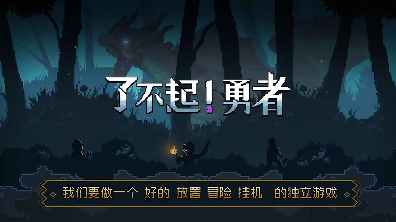 了不起！勇者图片