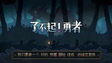 了不起!勇者电脑版怎么玩-模拟器多开及按键设置教程图片