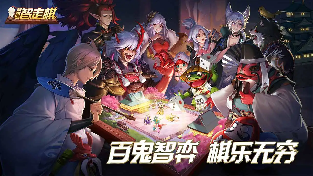 阴阳师智走棋图片
