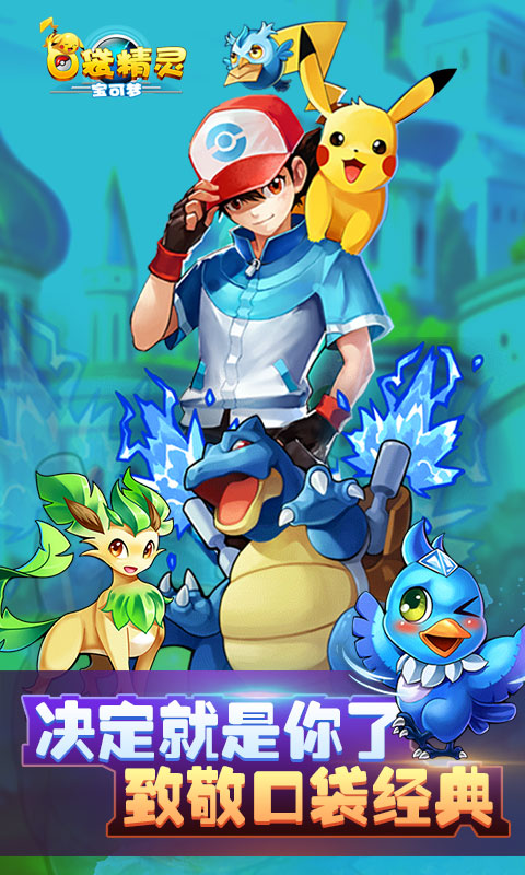 口袋精灵宝可梦破解版图片_1