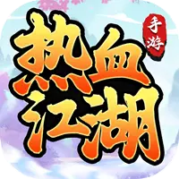 热血江湖（怀旧版）图片
