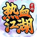 热血江湖怀旧版