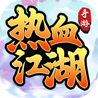 热血江湖(怀旧版)图片