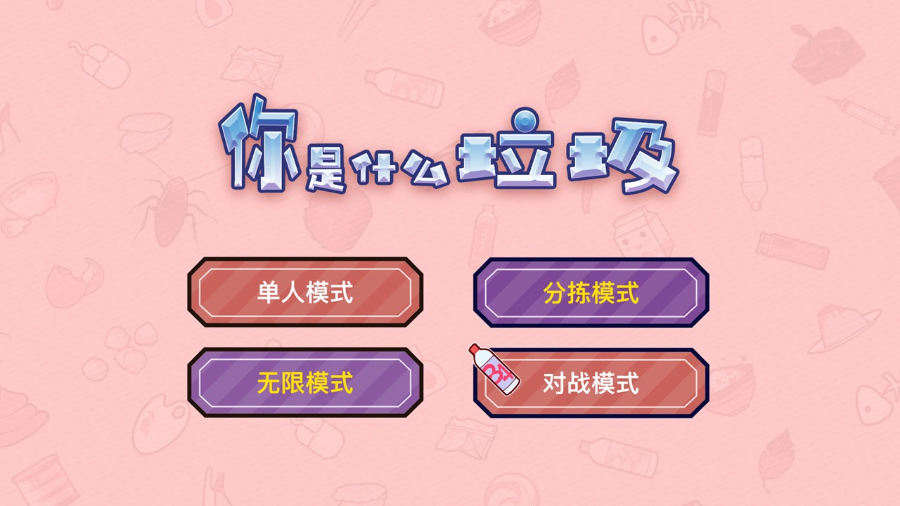 你是什么垃圾图片