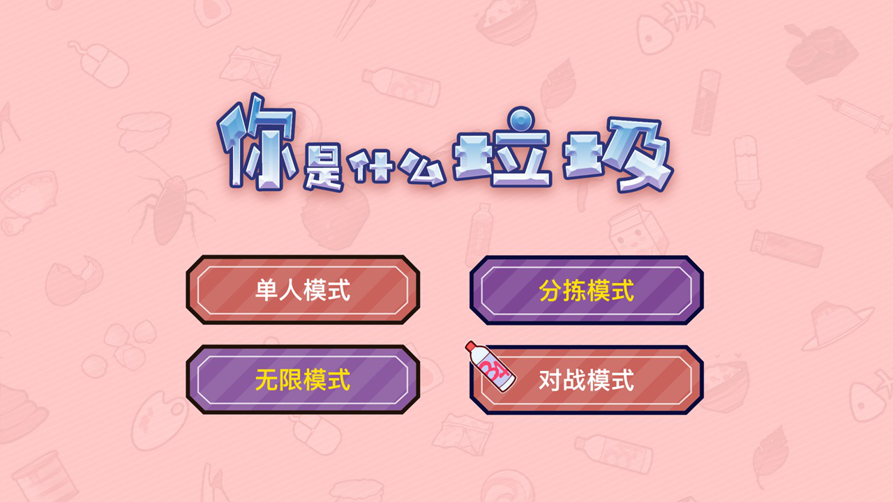 你是什么垃圾图片