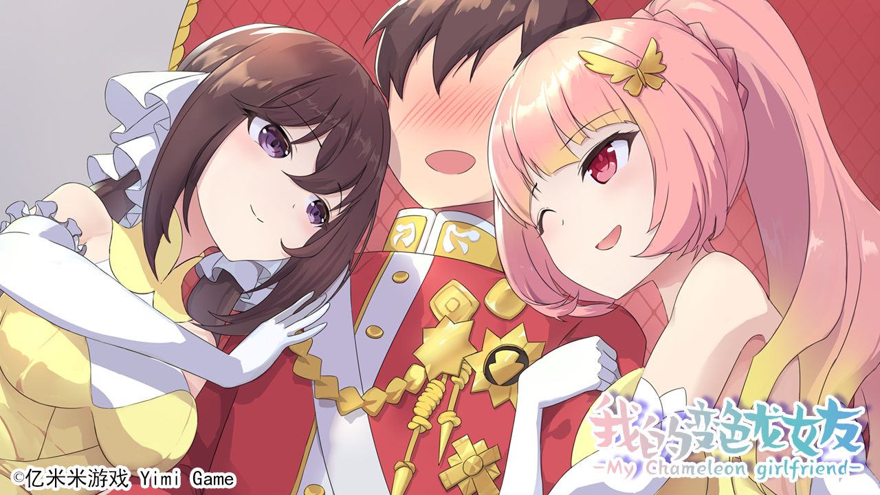 我的变色龙女友图片