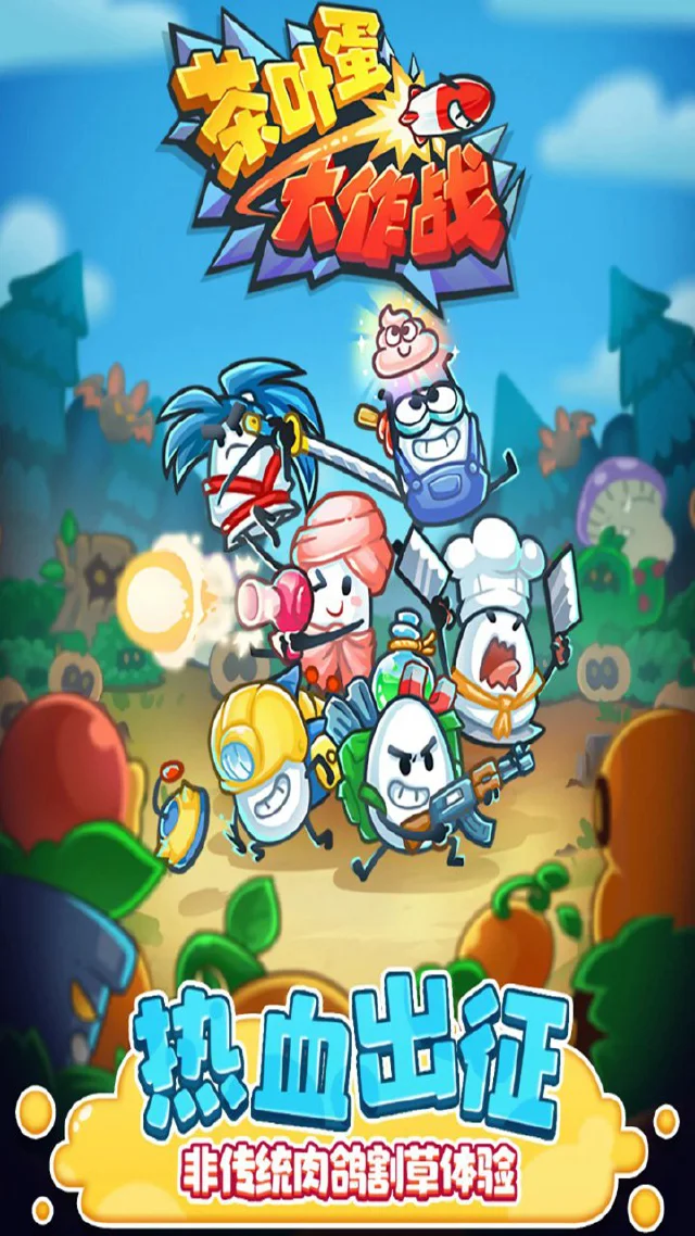 茶叶蛋大作战怎么玩？茶叶蛋大作战攻略有吗？如何模拟器上玩茶叶蛋大作战？图片