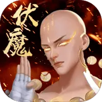 伏魔录图片